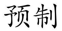 预制的解释