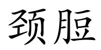 颈脰的解释