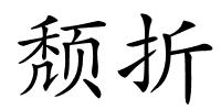 颓折的解释