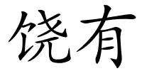 饶有的解释