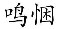 鸣悃的解释