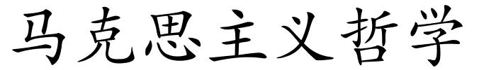 马克思主义哲学的解释