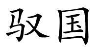 驭国的解释