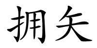 拥矢的解释