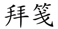 拜笺的解释