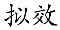 拟效的解释