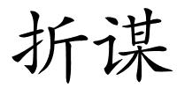 折谋的解释