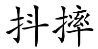 抖摔的解释