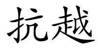 抗越的解释