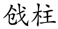 戗柱的解释