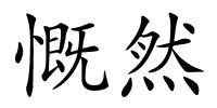 慨然的解释