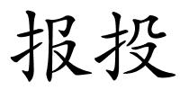 报投的解释