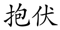 抱伏的解释