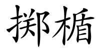 掷楯的解释