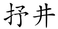 抒井的解释