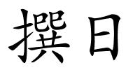 撰日的解释