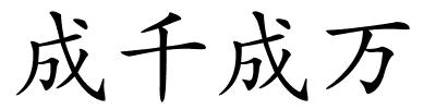 成千成万的解释