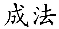 成法的解释