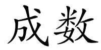 成数的解释