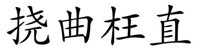 挠曲枉直的解释