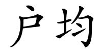 户均的解释