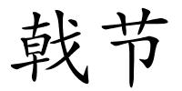 戟节的解释