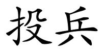 投兵的解释