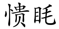 愦眊的解释