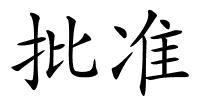 批准的解释