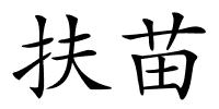 扶苗的解释