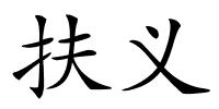 扶义的解释