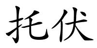 托伏的解释