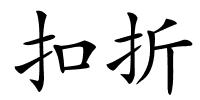 扣折的解释