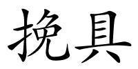 挽具的解释