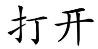 打开的解释