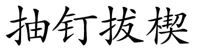 抽钉拔楔的解释