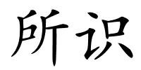 所识的解释