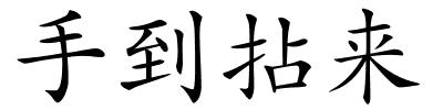 手到拈来的解释