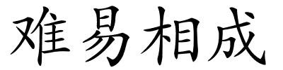 难易相成的解释