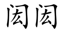 闳闳的解释