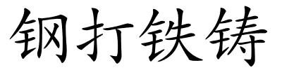 钢打铁铸的解释