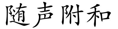 随声附和的解释