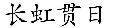 长虹贯日的解释