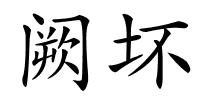 阙坏的解释