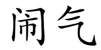 闹气的解释