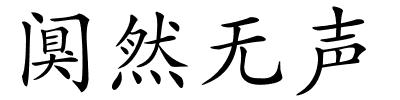 阒然无声的解释