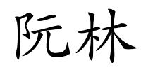 阮林的解释