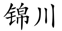 锦川的解释