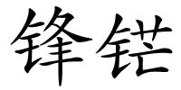 锋铓的解释