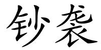 钞袭的解释